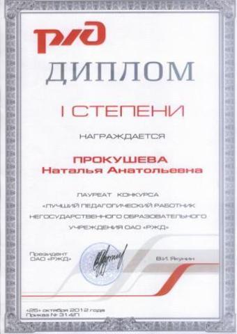 Прокушева Н.А.