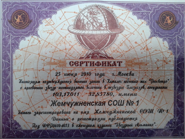 Сертификат звезды по имени Жемчужненская школа