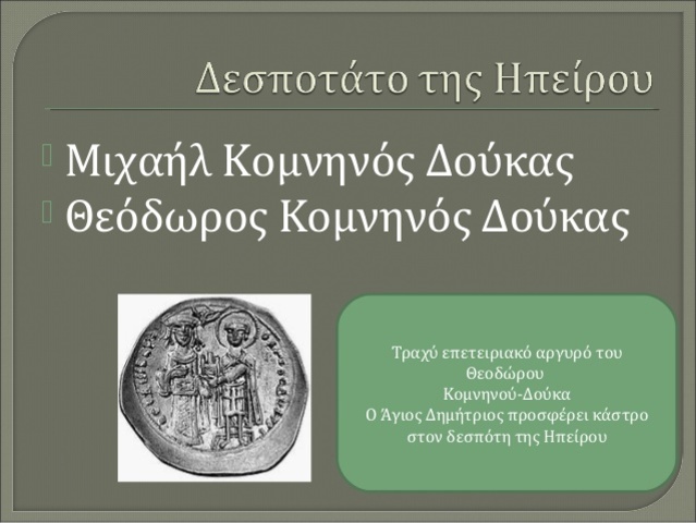 ΚΑΤΑΛΥΣΗ ΤΟΥ ΛΑΤΙΝΙΚΟΥ ΒΑΣΙΛΕΙΟΥ ΤΗΣ ΘΕΣΣΑΛΟΝΙΚΗΣ ΑΠΟ ΤΟΝ ΘΕΟΔΩΡΟ ΤΗΣ ΗΠΕΙΡΟΥ
