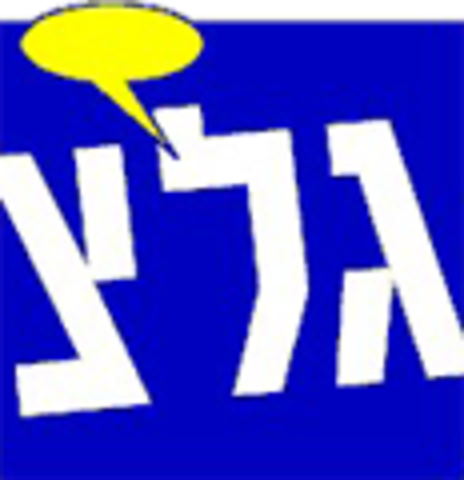 גלי צה"ל מתחילה את שידוריה