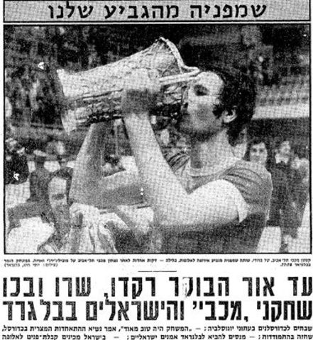 מכבי תל אביב זכה לראשונה בגביע אירופה