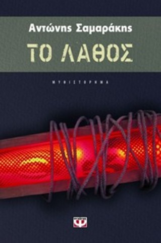 Η ΥΠΟΘΕΣΗ  ΤΟΥ ΛΑΘΟΥΣ