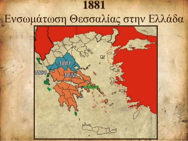 Η ενσωμάτωση της Θεσσαλίας και της Άρτας