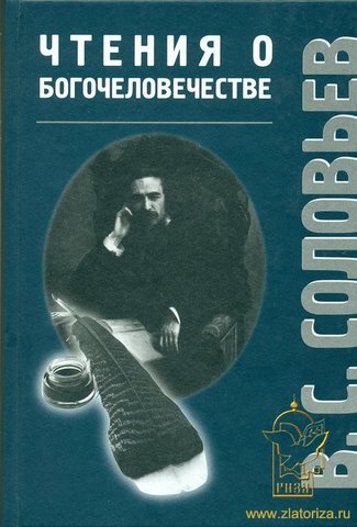 Чтение о богочеловечестве