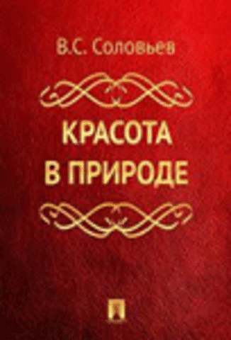 Красота в природе