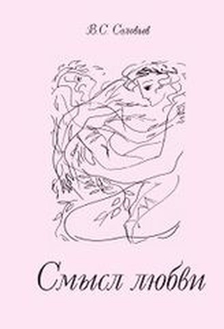 Смысл любви