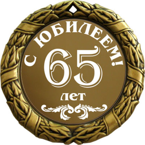 Юбилей. 65 лет