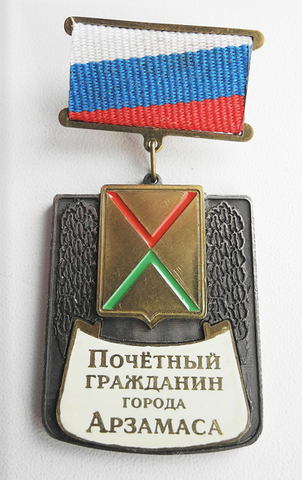 Почетный гражданин города Арзамаса