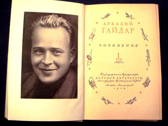 Гайдар / Голиков Аркадий Петрович