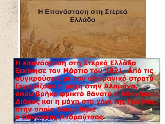 Η επανάσταση στην Στερεά Ελλάδα