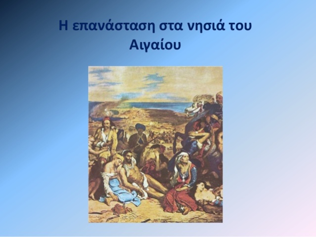 Η επανάσταση στα νησιά του Αιγαίου