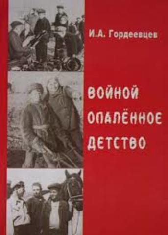 Гордеевцев Игорь Александрович