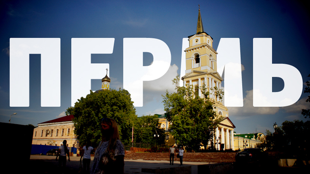 ПЕРМЬ