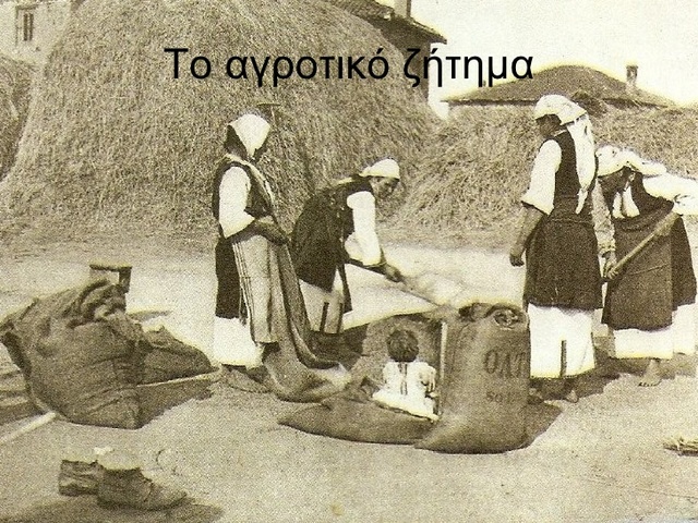 Ολοκλήρωση της αγροτικής μεταρρύθμισης του Βενιζέλου1917