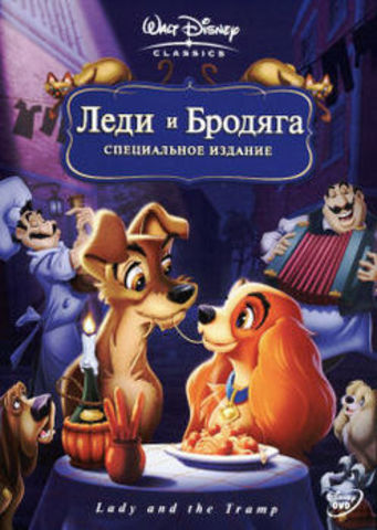 Леди и Бродяга