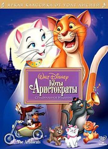 Коты Аристократы