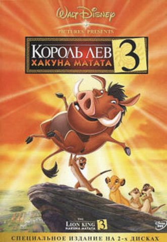 Король Лев 3: Хакуна матата