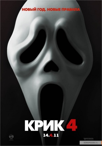 «Крик 4»