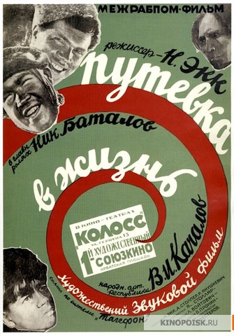 Н. Экка "Путевка в жизнь"