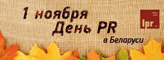 В Единый квалификационный справочник должностей служащих Республики Беларусь была внесена должность «Специалист по связям с общественностью»