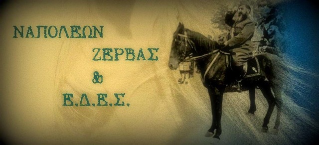 Ίδρυση ΕΔΕΣ, από τον Ναπολέοντα Ζέρβα