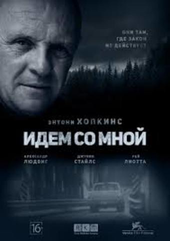 Идем со мной