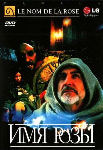 "Имя розы"