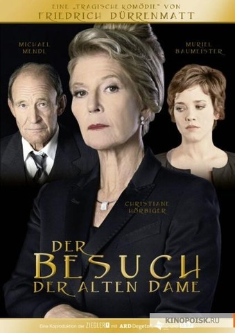 "Визит старой дамы"