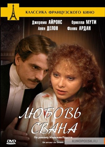 "Любовь Свана"