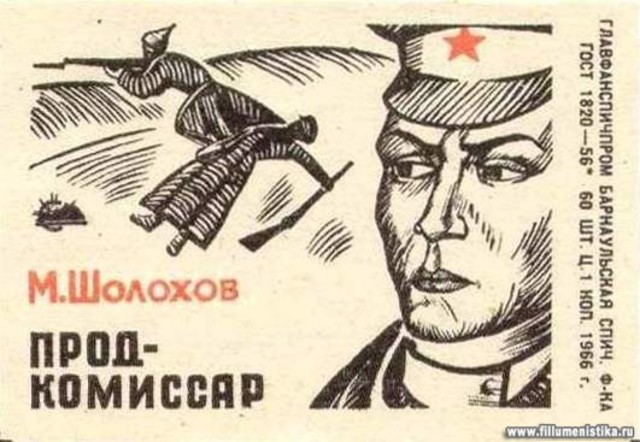 Создание рассказа "Продкомиссар"