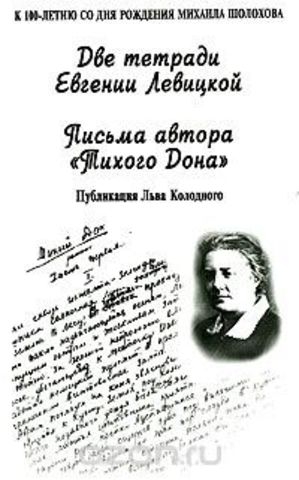 Письмо Шолохова Е. Левицкой