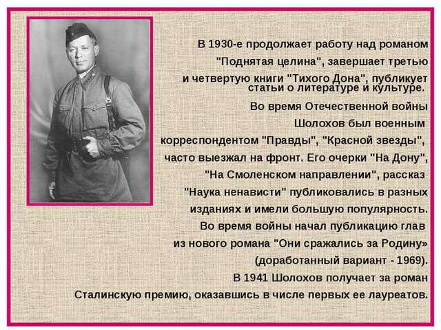 Начало публикации романа "Поднятая целина"