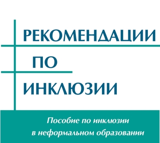 Пособие по инклюзии неформального образования