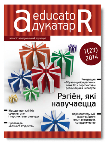 23-й номер журнала “Адукатор”