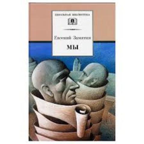 Евгений Замятин "Мы"