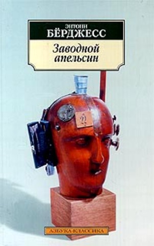 Энтони Бёрджесс "Заводной апельсин"