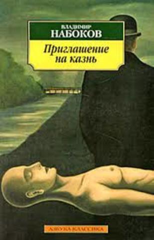Владимир Набоков "Приглашение на казнь"