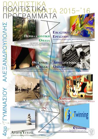 Προγράμματα σχολικών δραστηριοτήτων