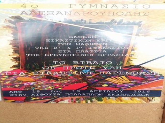 Το βιβλίο ως πρώτη ύλη για εικαστική παρέμβαση