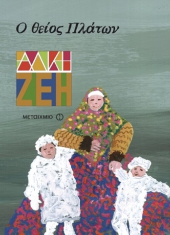 Ο ΘΕΙΟΣ ΠΛΑΤΩΝ