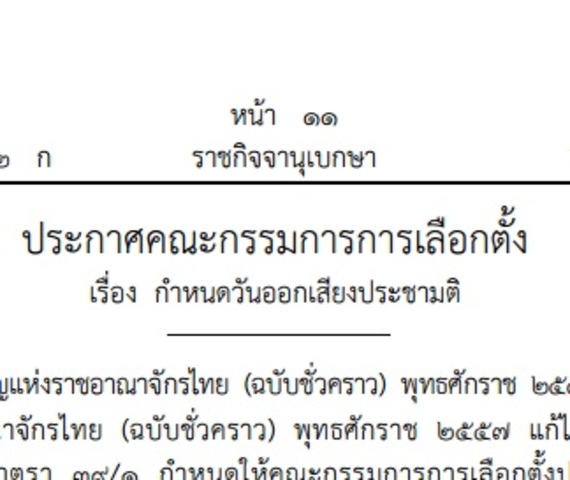 20 เม.ย. 2559 มีประกาศราชกิจจานุเบกษา กําหนดให้วันที่ 7 สิงหาคม 2559 เป็นวันออกเสียงประชามติ