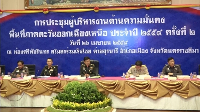 26 เม.ย. 2559 แม่ทัพภาคที่ 2 เรียกประชุมผู้บริหารงานด้านความมั่นคงในพื้นที่ภาคตะวันออกเฉียงเหนือ กำชับทุกจังหวัดรณรงค์ให้ประชาชนออกไปใช้เสียงลงประชามติร่างรัฐธรรมนูญฉบับใหม่ให้มากที่สุด