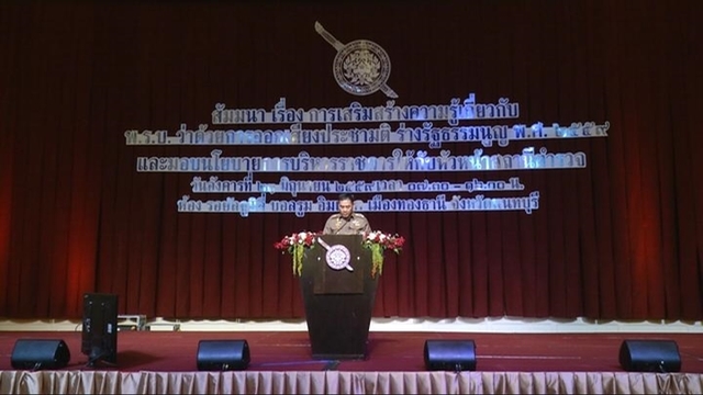 21 มิ.ย. 2559 สำนักงานตำรวจแห่งชาติจัดสัมมนาเสริมสร้างความรู้เกี่ยวกับ พ.ร.บ.ว่าด้วยการออกเสียงประชามติร่างรัฐธรรมนูญ