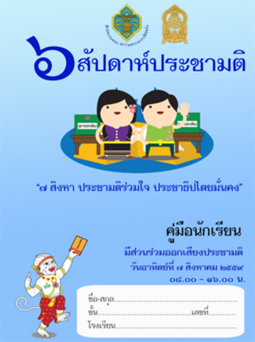 28 มิ.ย. 2559 พบบางจังหวัดเริ่มจัดกิจกรรมประชาสัมพันธ์การออกเสียงประชามติเชิญผู้บริหารสถานศึกษา 6 สัปดาห์ประชามติ