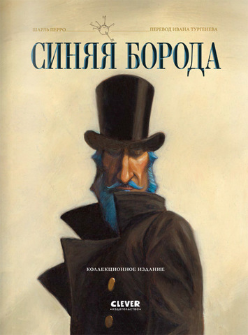 Шарль Перро "Синяя борода"