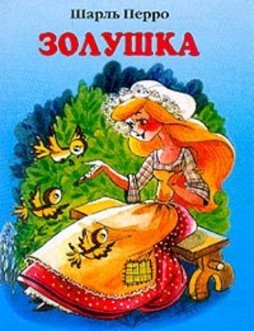 Шарль Перро "Золушка"