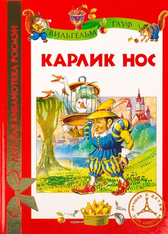 Вильгельм Гауф "Карлик Нос"