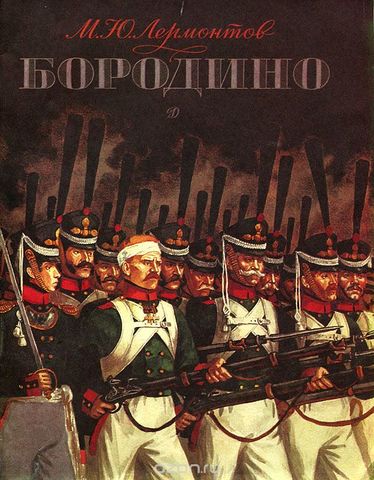 Лермонтов М.Ю. "Бородино"