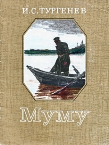 Тургенев И.С. "Муму"