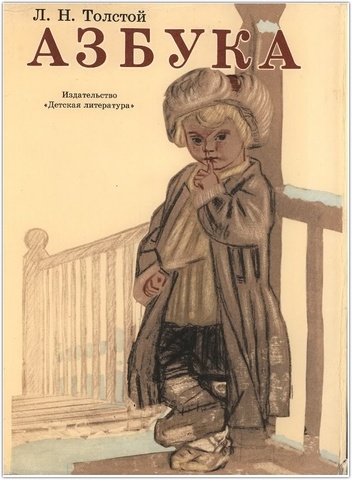 Толстой Л.Н. "Азбука"